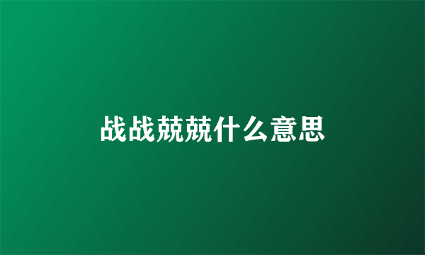 战战兢兢什么意思