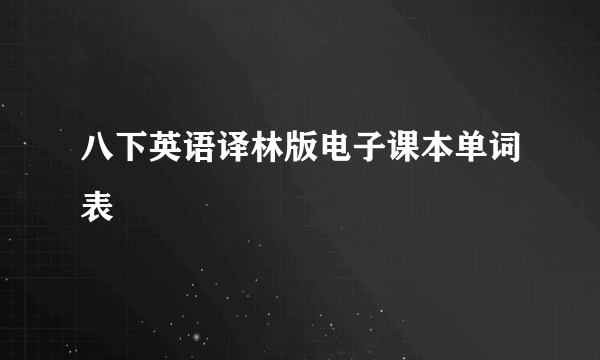 八下英语译林版电子课本单词表