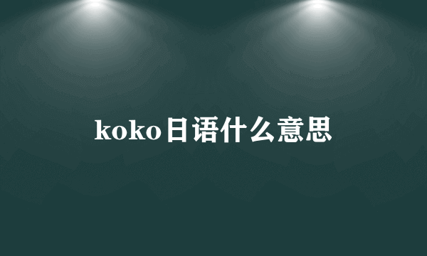 koko日语什么意思