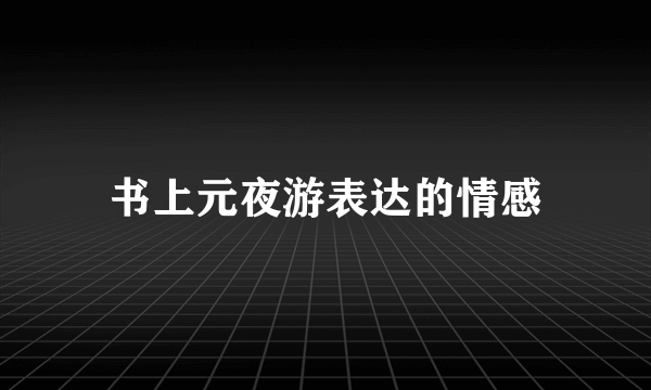 书上元夜游表达的情感