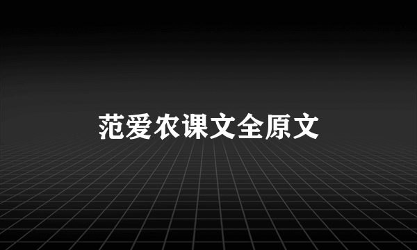 范爱农课文全原文