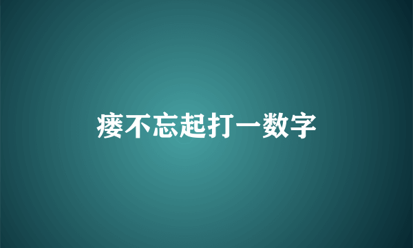 瘘不忘起打一数字