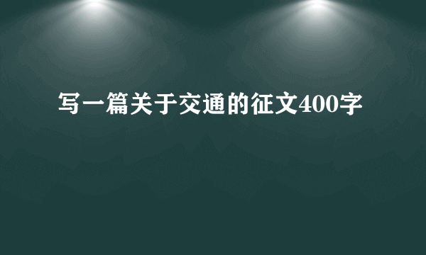 写一篇关于交通的征文400字