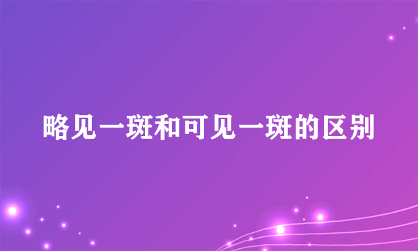 略见一斑和可见一斑的区别