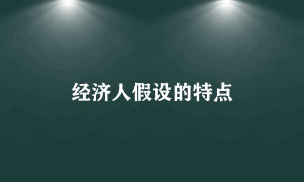 经济人假设的特点