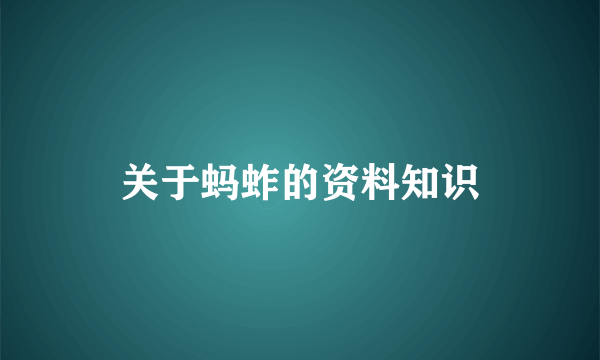 关于蚂蚱的资料知识