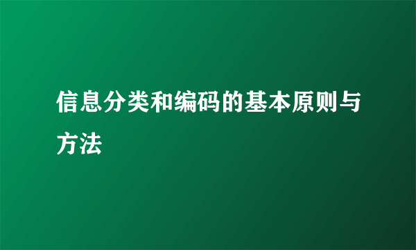 信息分类和编码的基本原则与方法