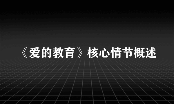 《爱的教育》核心情节概述