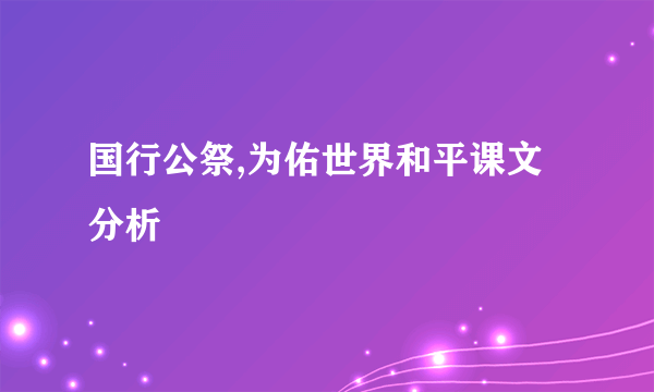 国行公祭,为佑世界和平课文分析