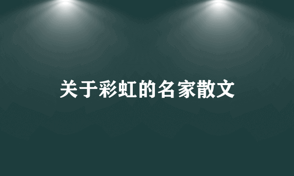 关于彩虹的名家散文