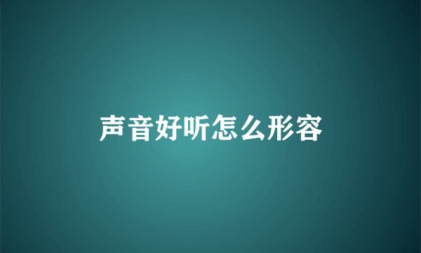 声音好听怎么形容