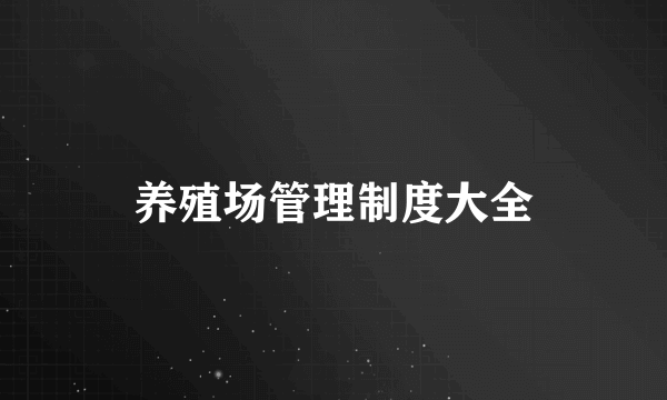 养殖场管理制度大全
