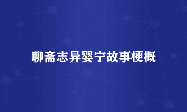 聊斋志异婴宁故事梗概