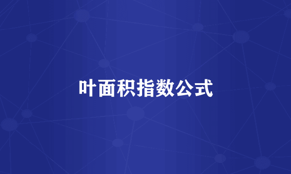 叶面积指数公式