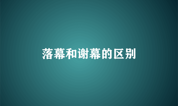 落幕和谢幕的区别