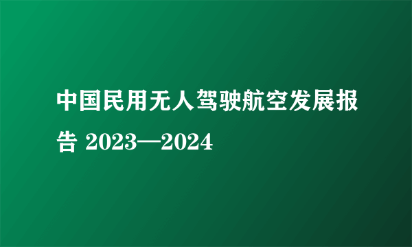 中国民用无人驾驶航空发展报告 2023—2024