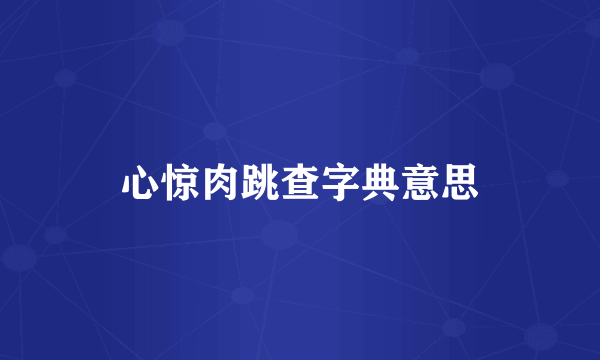 心惊肉跳查字典意思