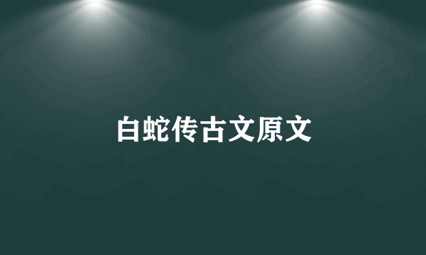 白蛇传古文原文