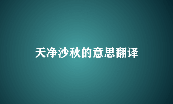 天净沙秋的意思翻译