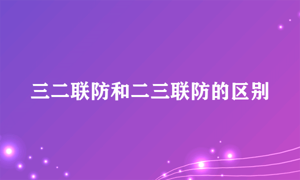 三二联防和二三联防的区别