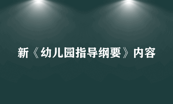 新《幼儿园指导纲要》内容