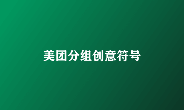 美团分组创意符号
