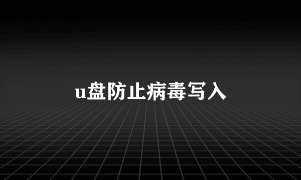 u盘防止病毒写入