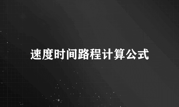 速度时间路程计算公式