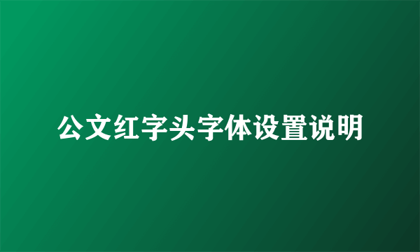 公文红字头字体设置说明