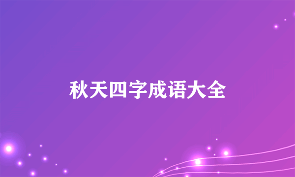 秋天四字成语大全