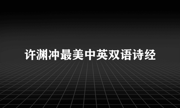 许渊冲最美中英双语诗经