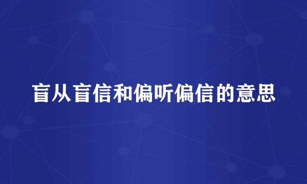 盲从盲信和偏听偏信的意思