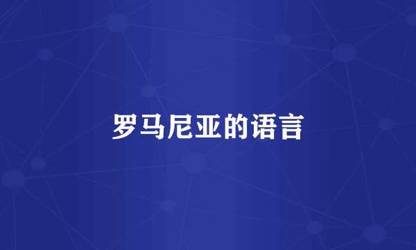 罗马尼亚的语言