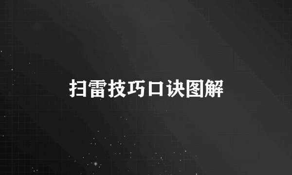 扫雷技巧口诀图解