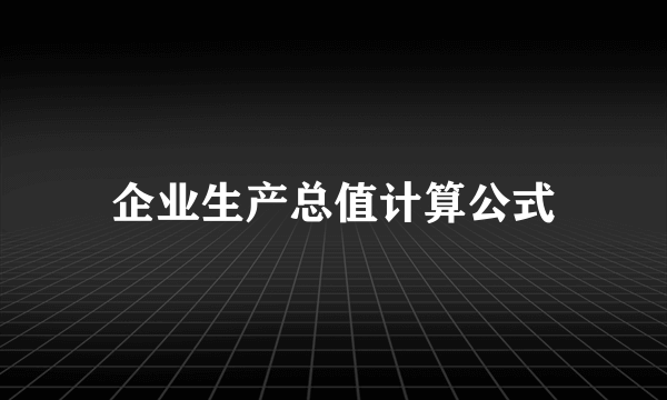 企业生产总值计算公式