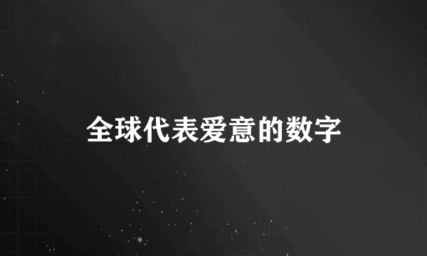 全球代表爱意的数字