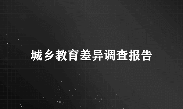 城乡教育差异调查报告
