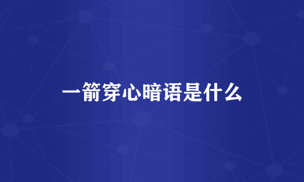 一箭穿心暗语是什么