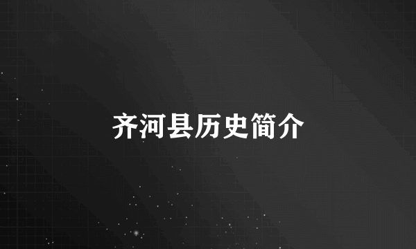 齐河县历史简介