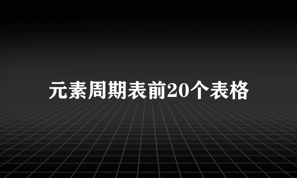 元素周期表前20个表格