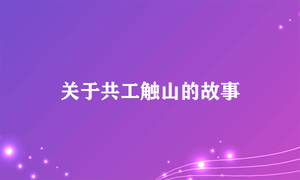 关于共工触山的故事