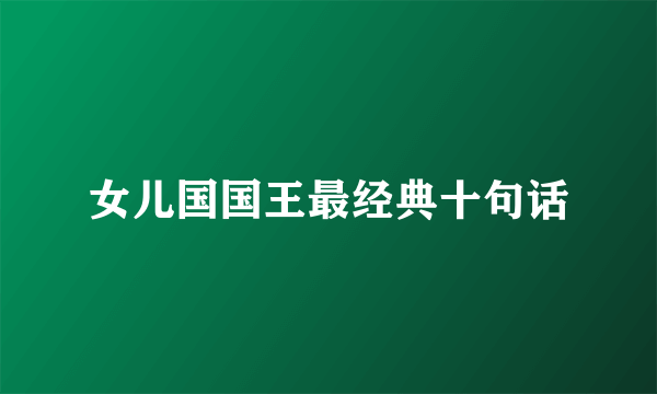 女儿国国王最经典十句话