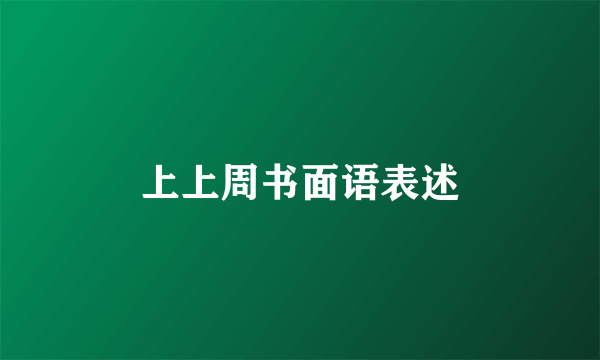 上上周书面语表述