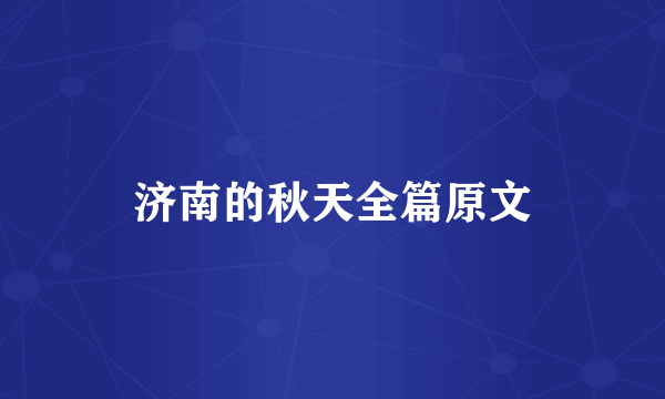 济南的秋天全篇原文