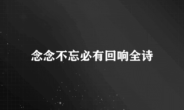 念念不忘必有回响全诗