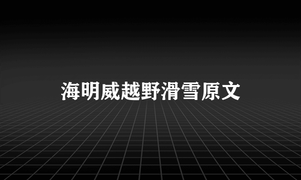 海明威越野滑雪原文