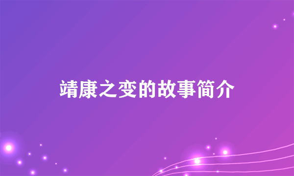 靖康之变的故事简介