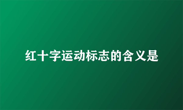 红十字运动标志的含义是