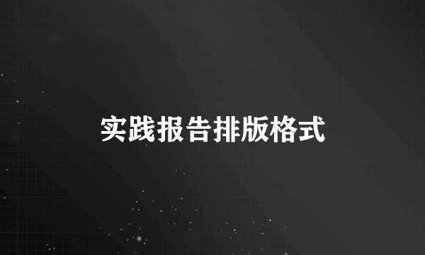 实践报告排版格式