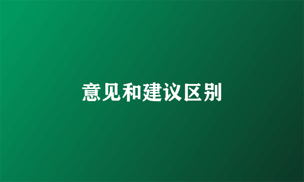 意见和建议区别
